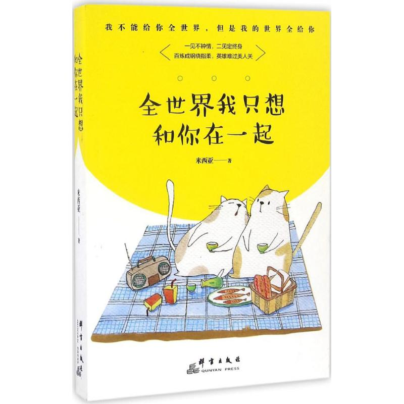 【M】全世界我只想和你在一起-9787519301750