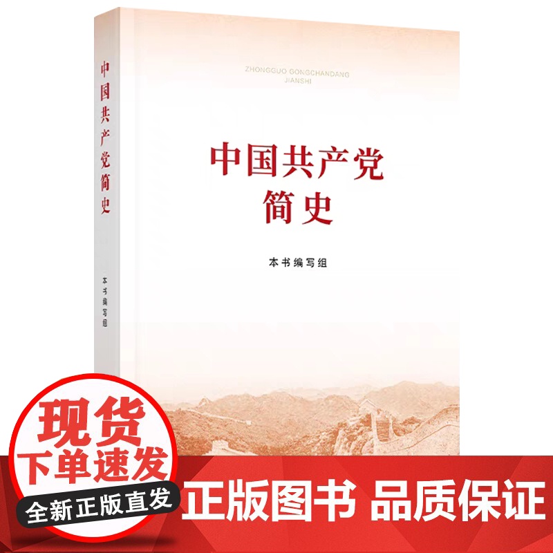 午阅正版 团购优惠 中国共产党简史 32开 人民/中共党史出版社 2021普及本党史学习教育简明读本党史党政读物论中国共高清大图