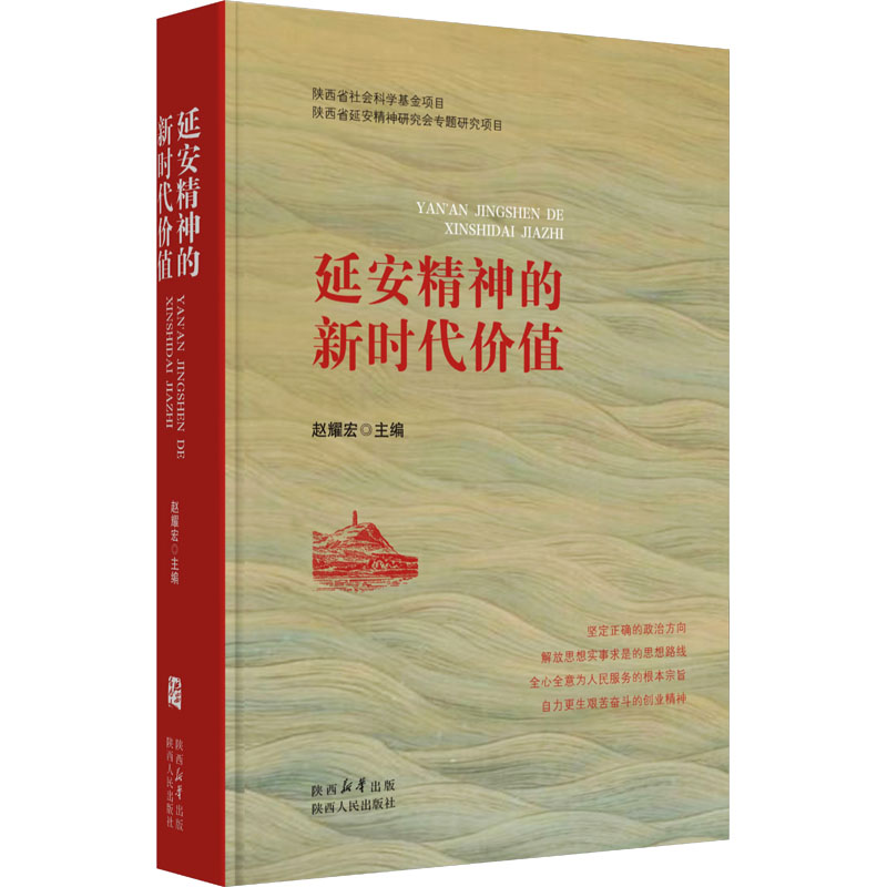 [M]延安精神的新时代价值-9787224151473高清大图