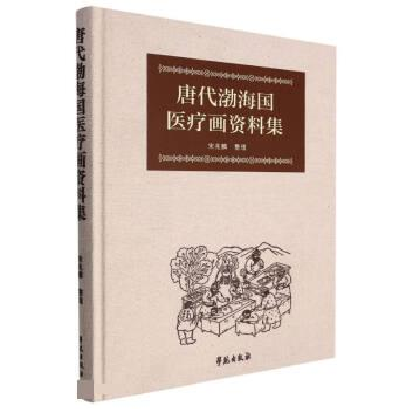 正版新书】唐代渤海国医疗绘画资料集宋兆麟整理9787507763003