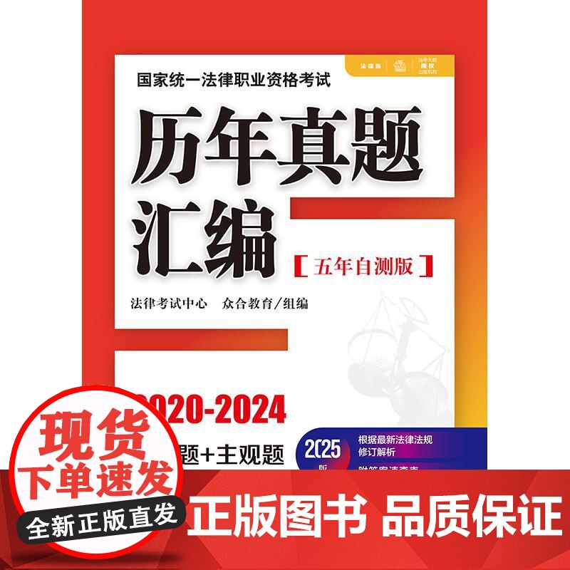2025版国家统一法律职业资格考试历年真题汇编(五年自测版 全11册) 法律考试中心 众合教育组编 法律出版社高清大图