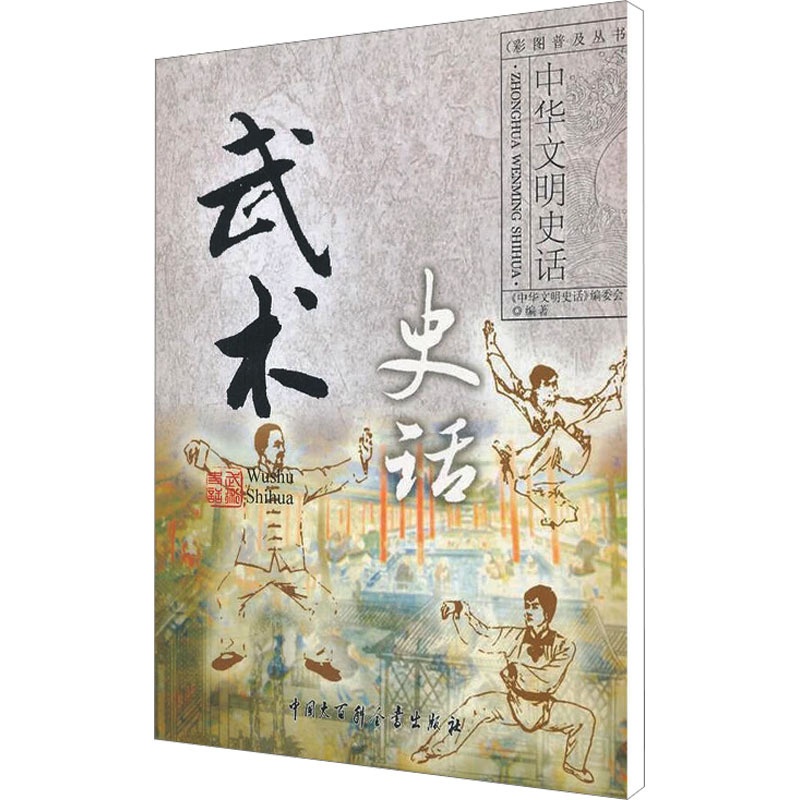 [正版]武术史话 《中华文明史话》编委会 编 民间故事 文学 中国大百科全书出版社 图书高清大图