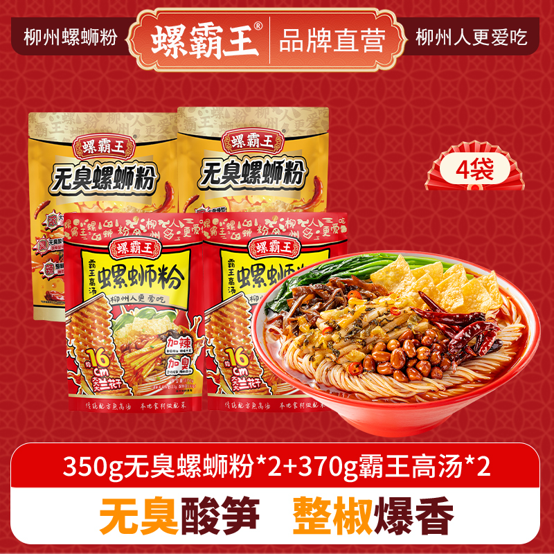螺霸王 经典螺蛳粉无臭高汤4袋组合装(350g无臭*2+370高汤*2)柳州特产酸辣米线速食方便面粉丝