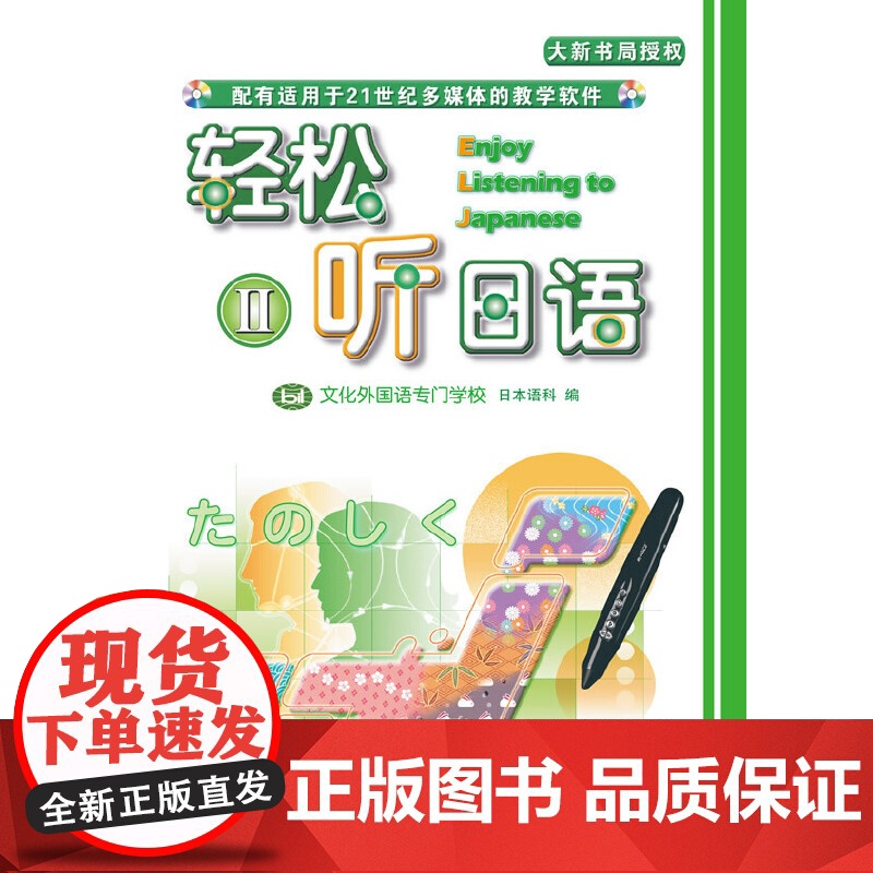 轻松听日语2(点读版)(附光盘1张)高清大图