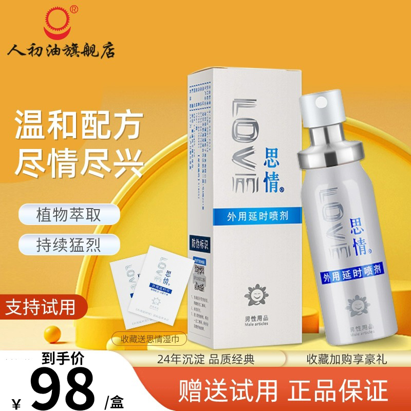 人初油思情延时植物喷剂男用湿巾纸性用品人初油思情喷剂15ml/瓶男用人初油湿巾成人性情趣用品