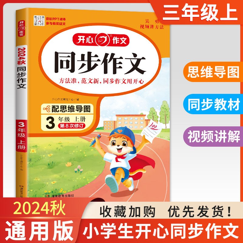 三年级上册-同步作文 小学三年级 [正版]2024新版同步作文三年级上册人教语文小学生3年级下册同步作文选人教版作文素材