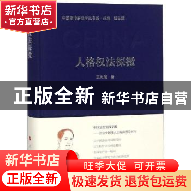 正版 人格权法探微 王利明 人民出版社 9787010199115 书籍