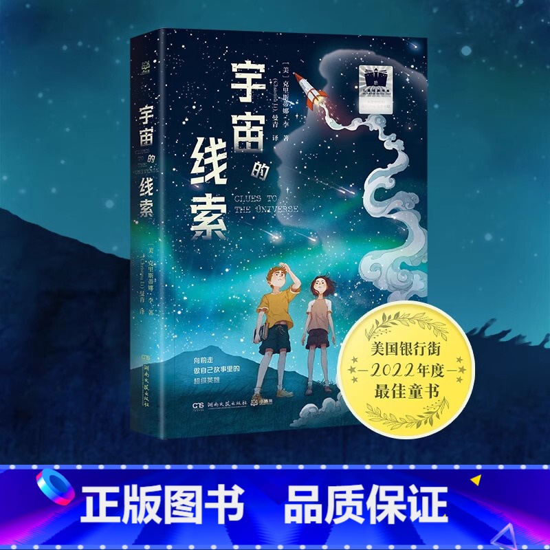 宇宙的线索 【正版】博集天卷宇宙的线索克里斯蒂娜·李著 小学阅读课外书目 儿童故事书 探索宇宙科学奥秘 解答成长中的困
