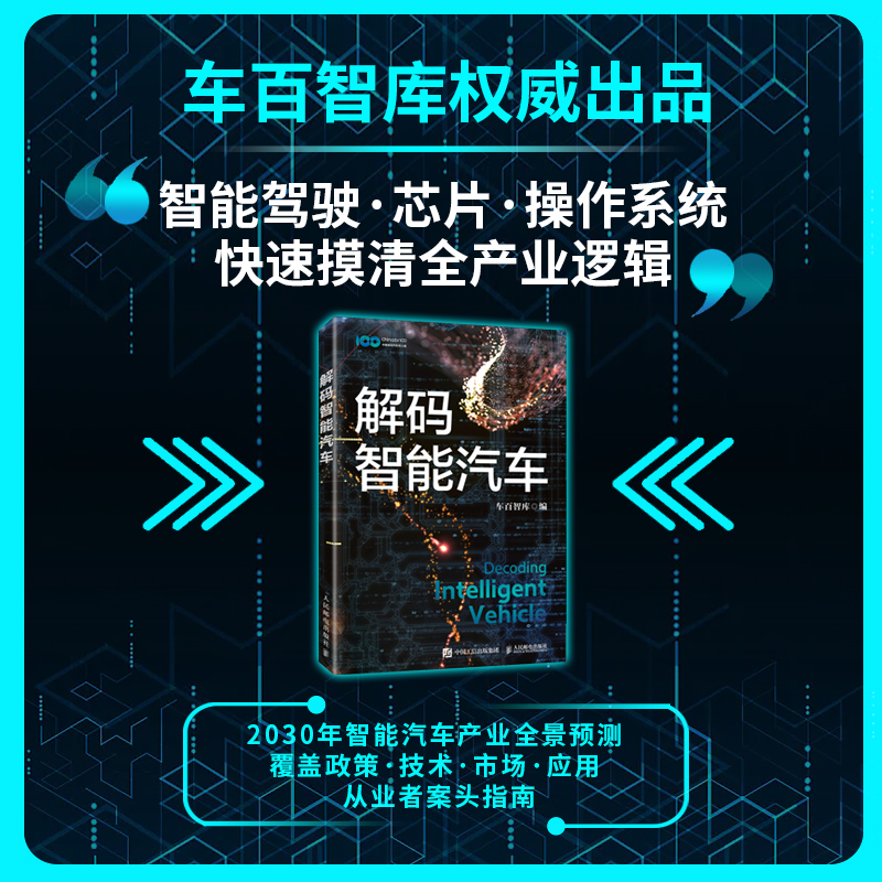 正版新书]解码智能汽车车百智库 著9787115668929高清大图