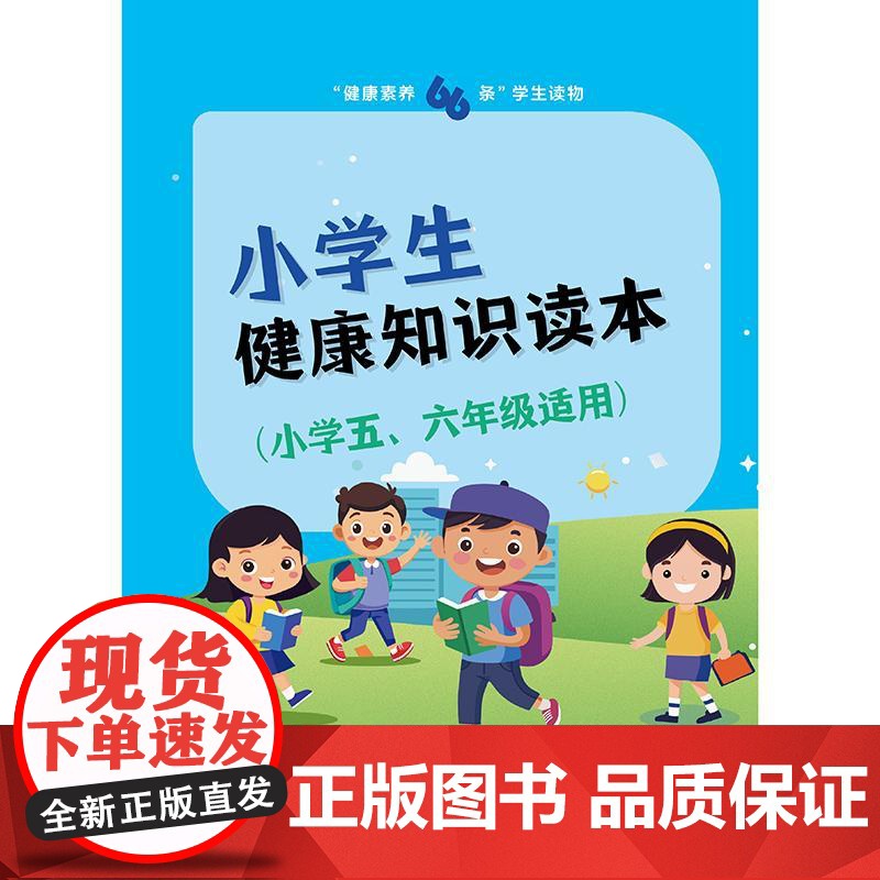 “健康素养66条”学生读物——小学生健康知识读本(小学五、六年级适用)高清大图