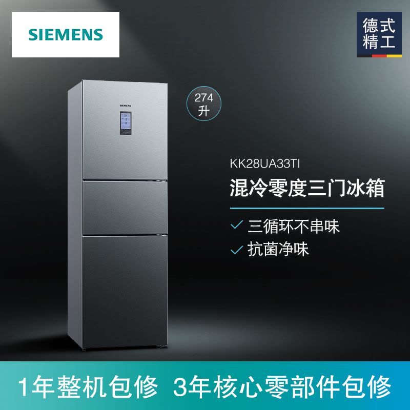 西门子(SIEMENS)274升 三门冰箱 家用三开门冰箱 零度保鲜 混冷无霜 BCD-274W(KK28UA33TI)图片