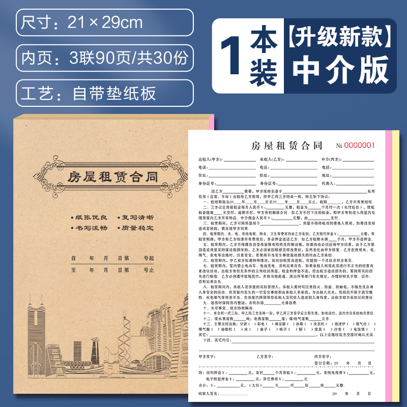租房合约房东版2024房屋租赁协议书租客租金租凭收据房子住房房租水电收租本中介厂房商铺店面门面出租房合同 【升级新款】中介版(3联90页)/共30份-1本装