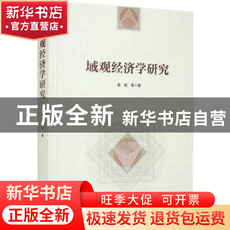正版 域观经济学研究 金碚,李曦辉,陈晓东 经济管理出版社 978750