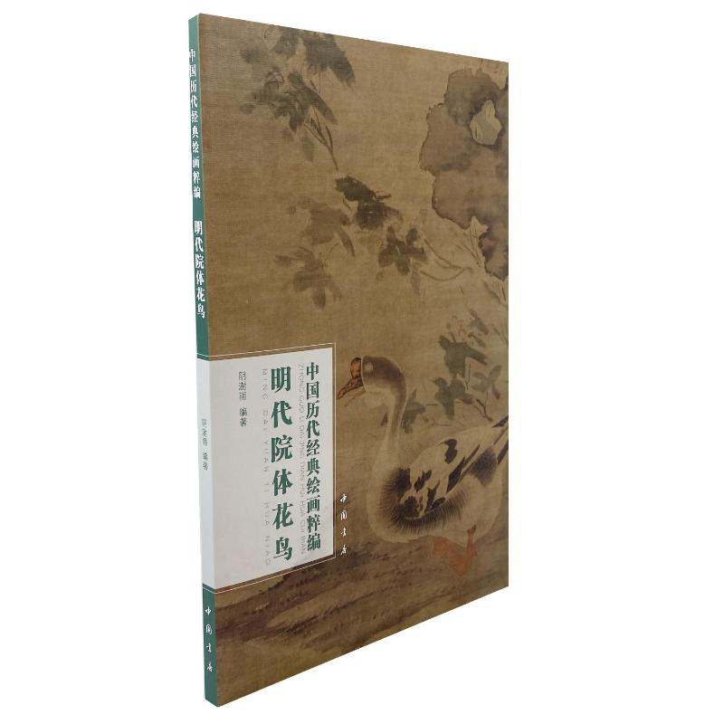 醉染图书中国历代经典绘画粹编 明代院体花鸟9787514930603高清大图