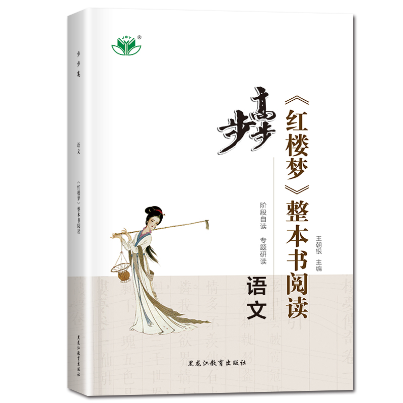 [醉染正版]2023步步高《红楼梦》整本书阅读 语文 全国通用版 阶段自读专题研读 综合检测 阅读测试 高中高一二三高考高清大图