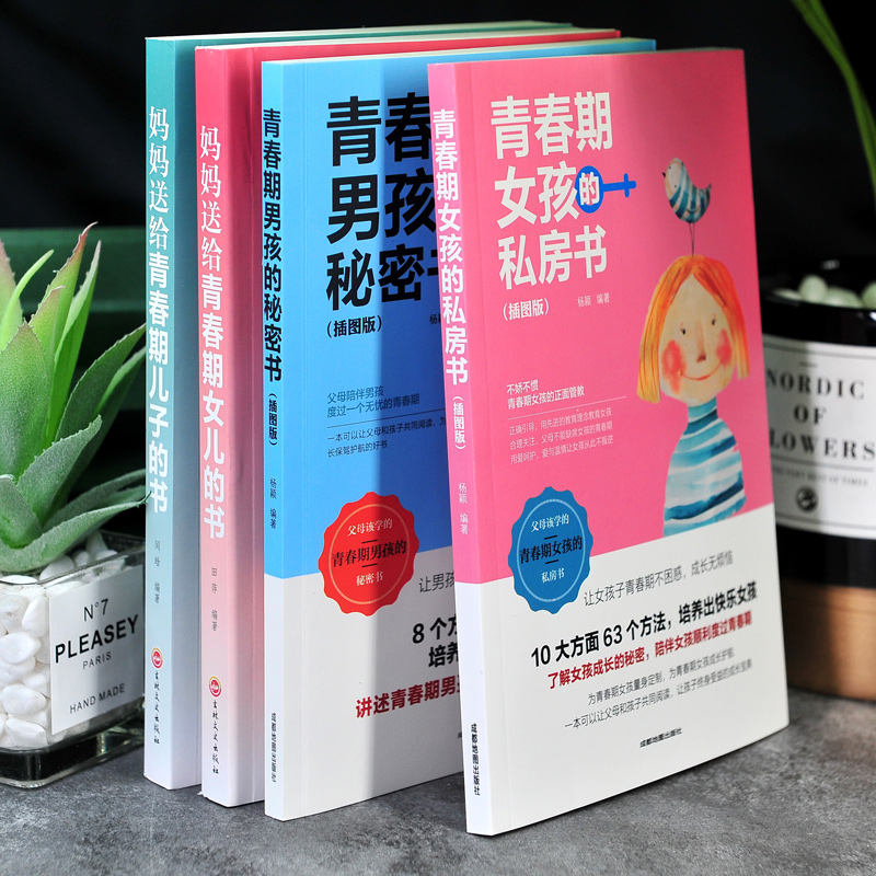 [全4册]青春期男孩女孩认知书全套 [正版]青春期男孩女孩的私房书妈妈送给儿子女儿的成长手册10-16岁女孩情绪生理发育高清大图