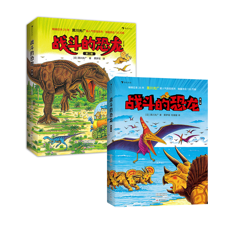 ABC恐龙图册 [正版]黑川光广恐龙百科任选 3-6岁恐龙百科科普绘本 勇敢的三角龙受伤的暴龙恐龙大冒险战斗的恐龙 浪花高清大图