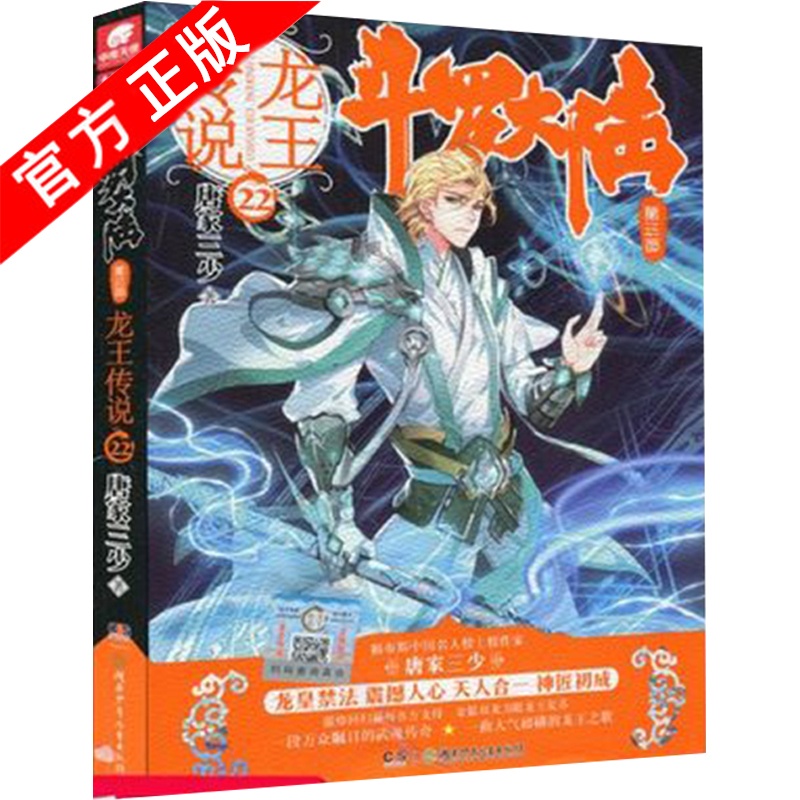[醉染正版]正版 斗罗大陆 第三部 龙王传说22 唐家三少的书小说全集 绝世唐门续集 青春文学小说 热血玄幻小说书籍高清大图