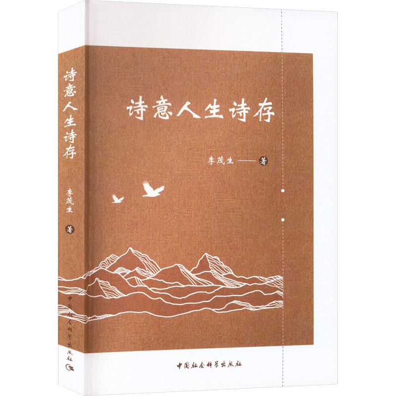 醉染图书诗意人生诗存9787522715216高清大图
