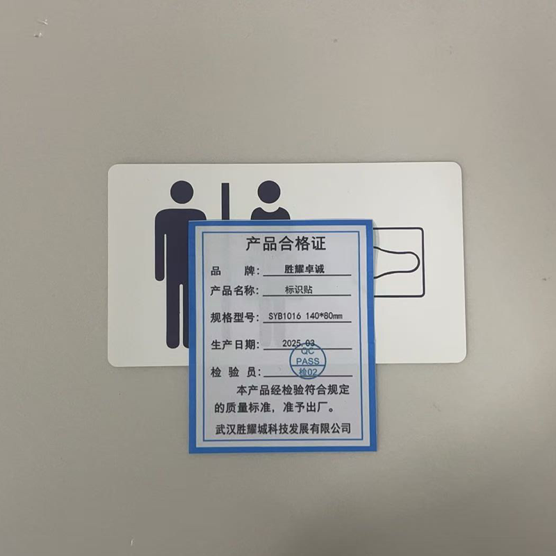 胜耀卓诚 标识贴 SYB1016 140*80mm 张高清大图