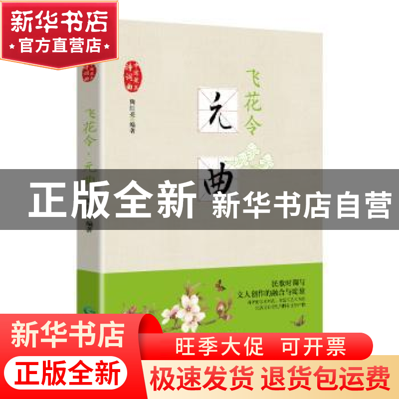 正版 飞花令:元曲 陶红亮 著 贵州民族出版社 9787541224423 书高清大图