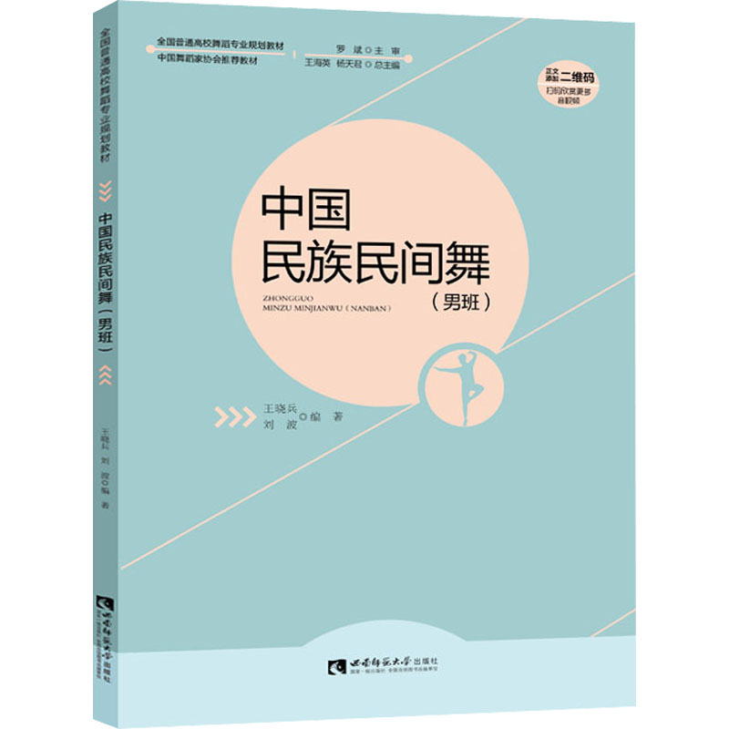 [M]中国民族民间舞(男班)-9787569710595高清大图