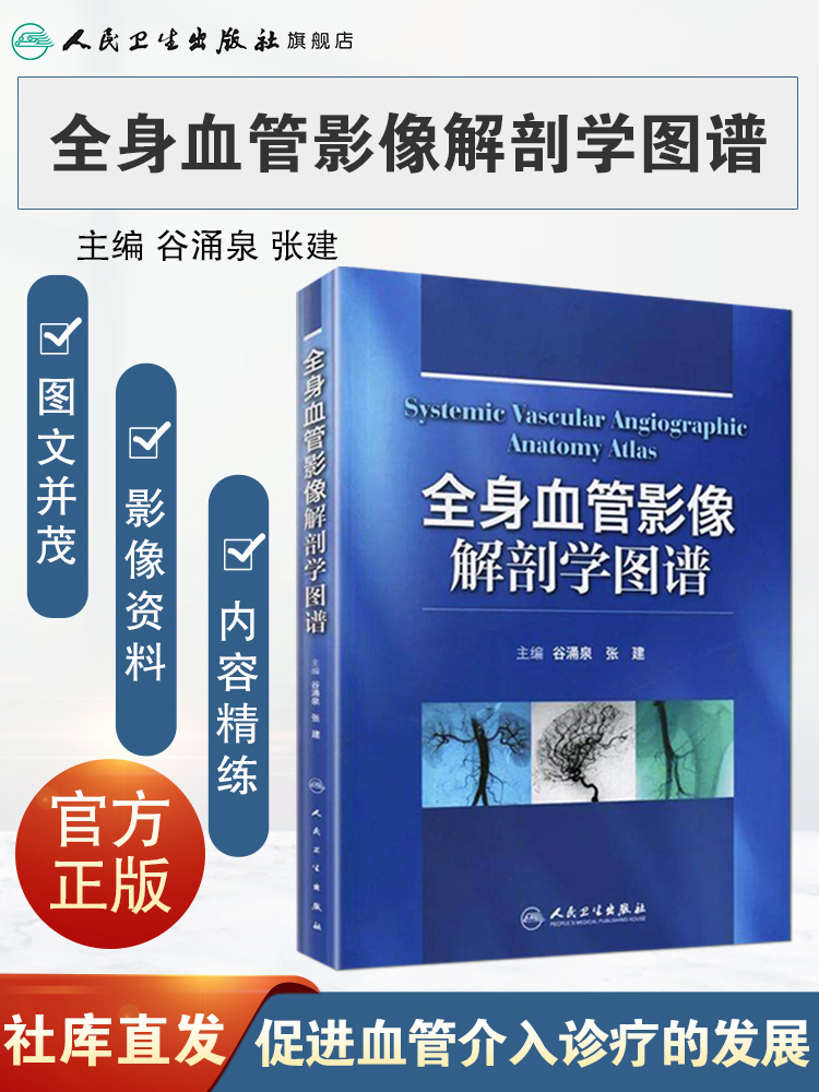 [正版]全身血管影像解剖学图谱9787117163088高清大图