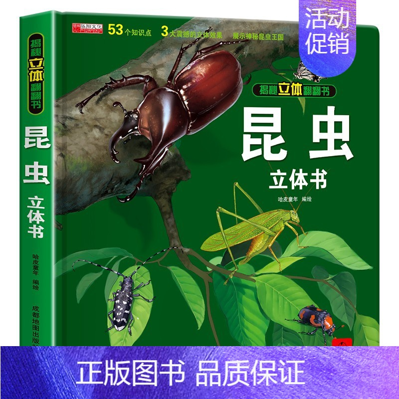 昆虫立体书(260*260mm开本) [正版]神奇的动物立体书儿童3d立体书翻翻书6-7-8-10岁以上宝宝绘本故事书图