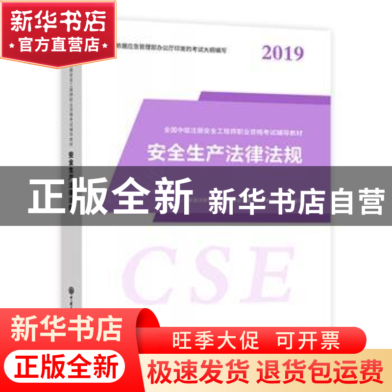 正版 安全生产法律法规 全国注册安全工程师职业资格考试研究中高清大图