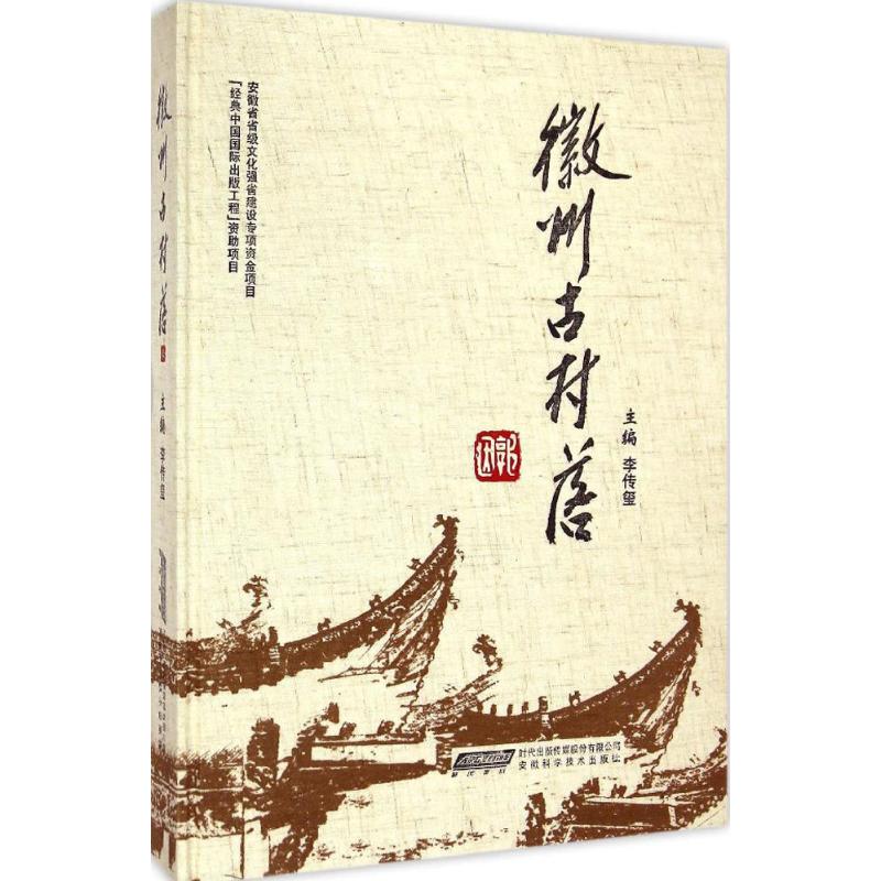 【M】徽州古村落-9787533763183