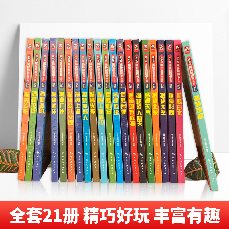 揭秘上海 [正版] 熊小猫揭秘系列儿童立体翻翻书系列全21本 3-10岁儿童3d立体书早教低幼启蒙认知读物小学生科普百科