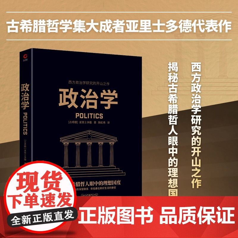 [央视网]政治学 西方哲学奠基者亚里士多德代表作 西方政治学研究的开山之作XF高清大图