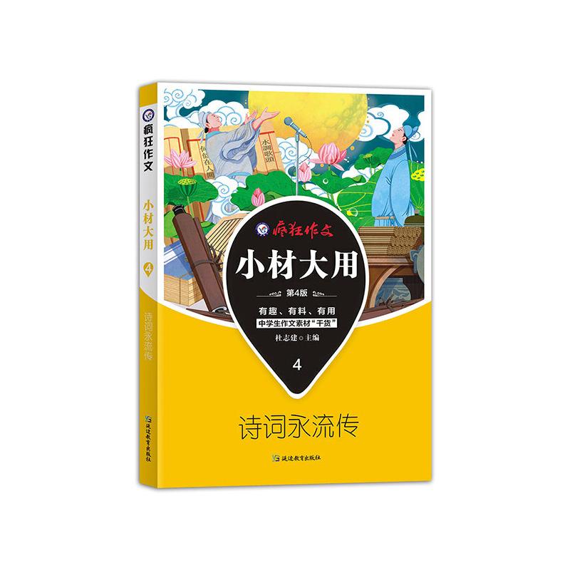 正版新书]2021新版疯狂作文 小材大用4 诗词永流传--天星教育杜高清大图