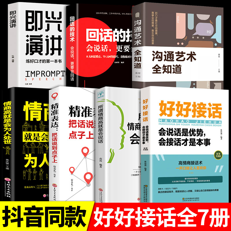 [发3册]好好接话+精准表达+沟通艺术 [正版]全套2册 好好接话书精准表达把话说到点子上说话技巧书籍高情商聊天术提高口