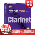 考级无忧·单簧管（套装版）（附音频）