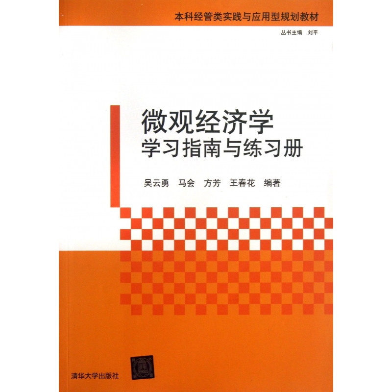 [正版]微观经济学学习指南与练习册 吴云勇,马会 等 书籍