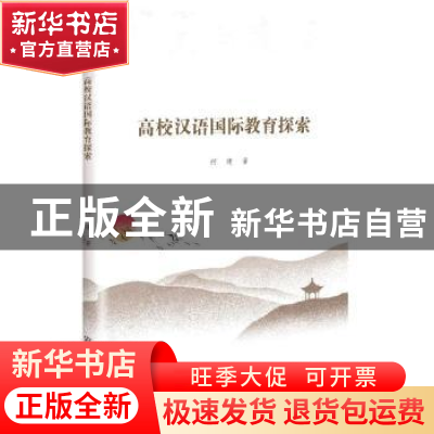 正版 高校汉语国际教育探索 何建著 吉林人民出版社 978720618137