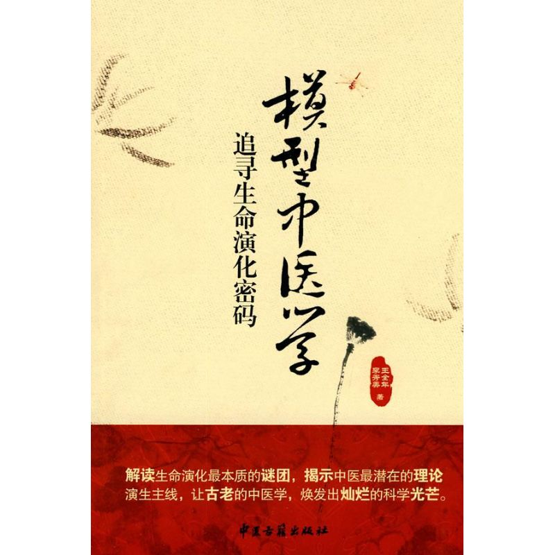 音像模型中医学-追寻生命演化密码王全年