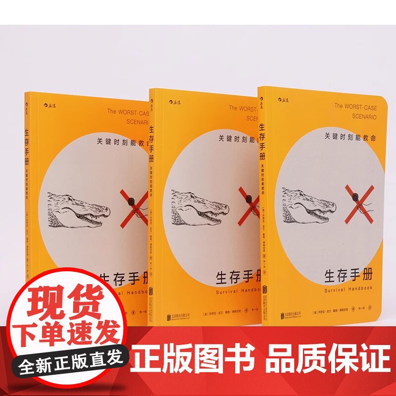 后浪正版 生存手册 关键时刻能救命的书 野外生存手册 户外求生指南书 户外冒险探险 旅游生存技能防护书籍 紧急逃生 灾难高清大图