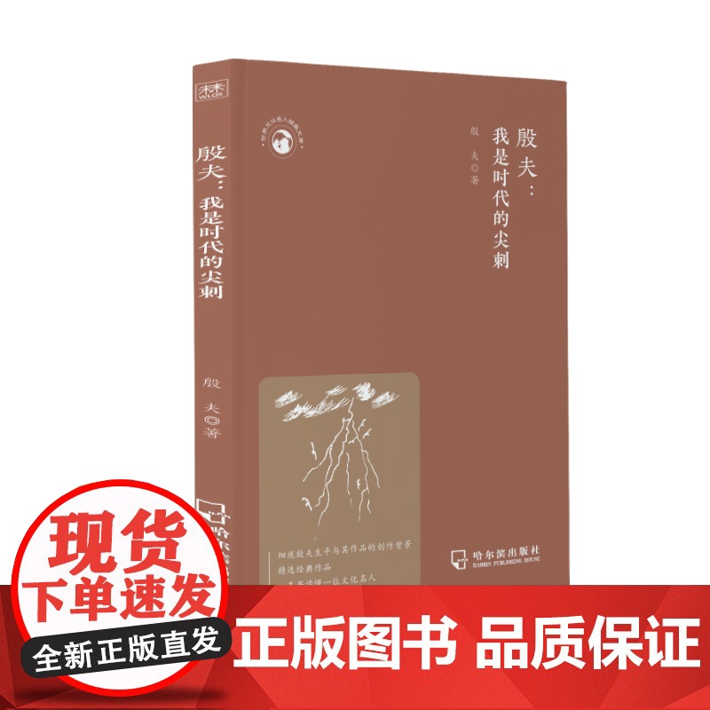 世界文化名人经典文库:殷夫:我是时代的尖刺高清大图