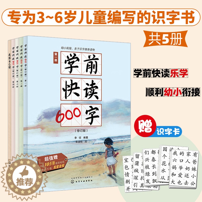 【醉染正版】正版 学前快读600字 二三快读四五快读 阅读中识字 培养自主阅读A5-1 学前识字认知 3-6岁幼小