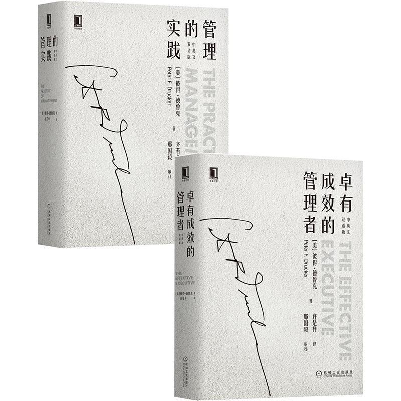 [醉染正版]8067168| 卓有成效的管理者(中英文双语版)+管理的实践(中英文双语版)(2册) 彼得·德鲁克
