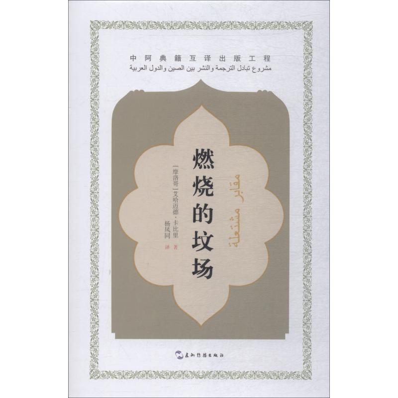 正版新书】燃烧的坟场艾哈迈德·卡比里9787508540344