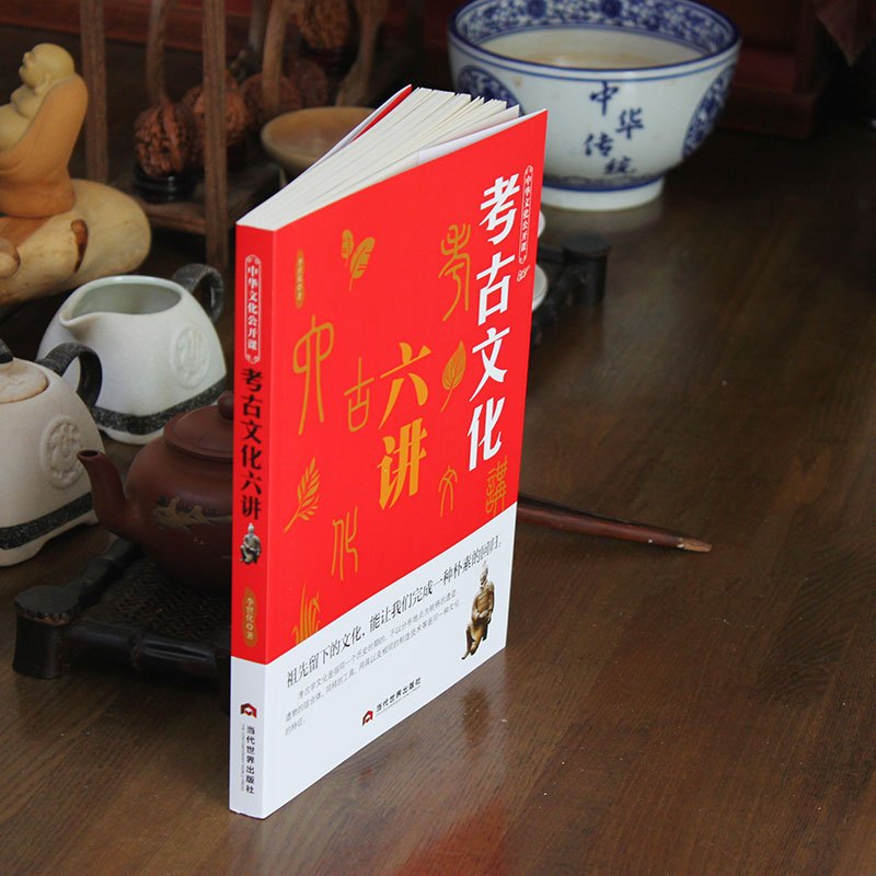 [醉染正版]考古文化六讲 遗址古墓文物古代文明科普知识书 祖先留下的文化,能让我们完成一种朴素的回归 考古学文化书籍 古