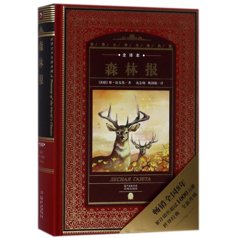 醉染图书森林报/世界文学名著典藏全译本9787536075405高清大图