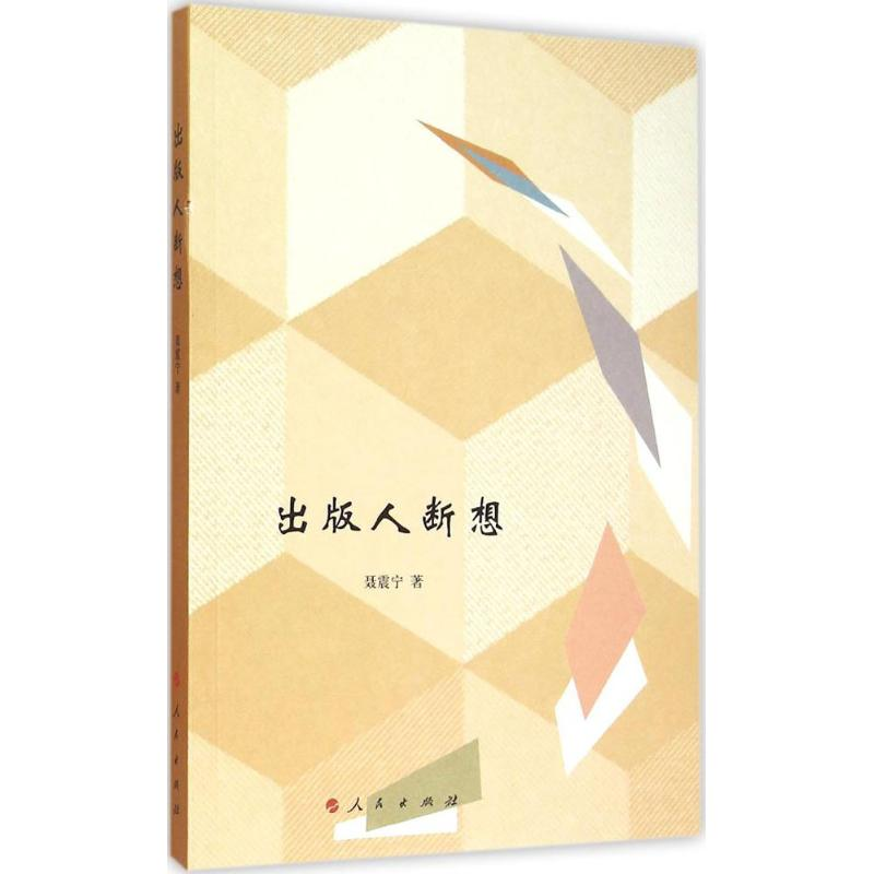 【M】出版人断想-9787010147628