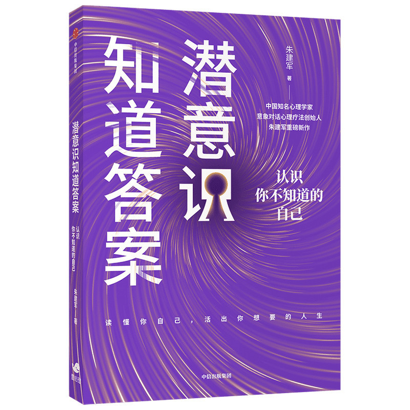 [正版] 潜意识知道答案:自我探索行动手册 心灵与修养 出版社 书籍