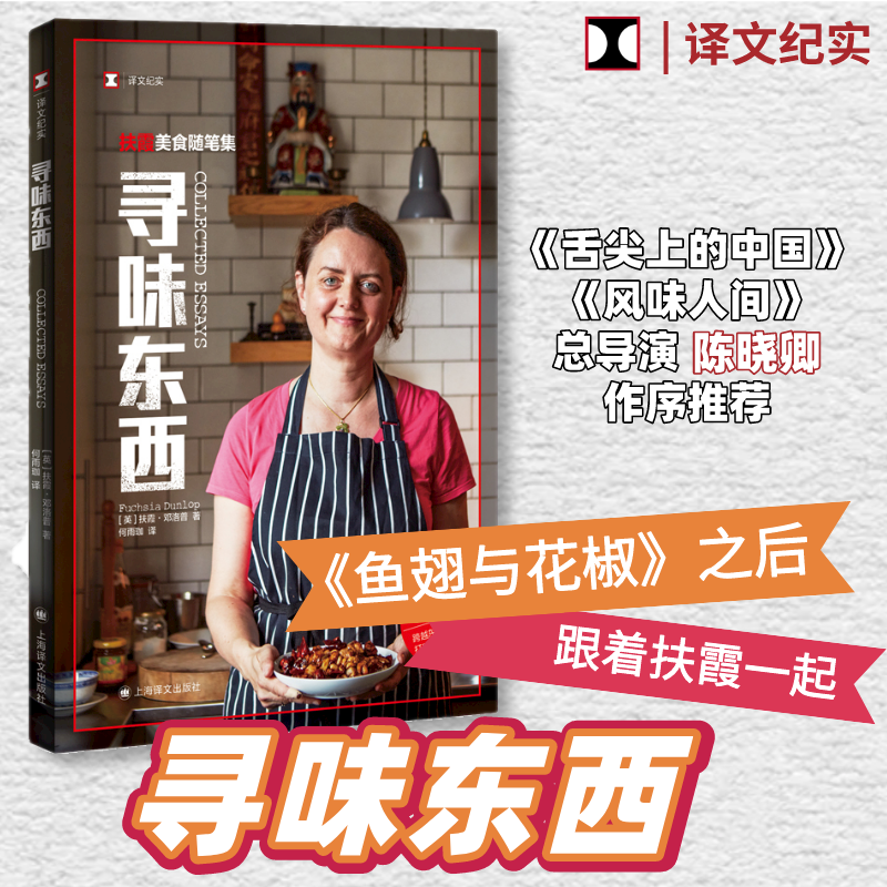 [正版] 寻味东西—扶霞美食随笔集译文纪实 英扶霞邓洛普著何雨珈译文学上海译文出版社书籍排行中国川菜饮食美食