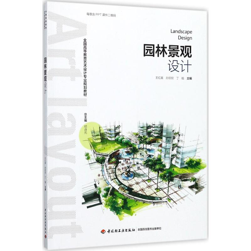 园林景观设计(全国高等教育艺术设计专业规划教材)