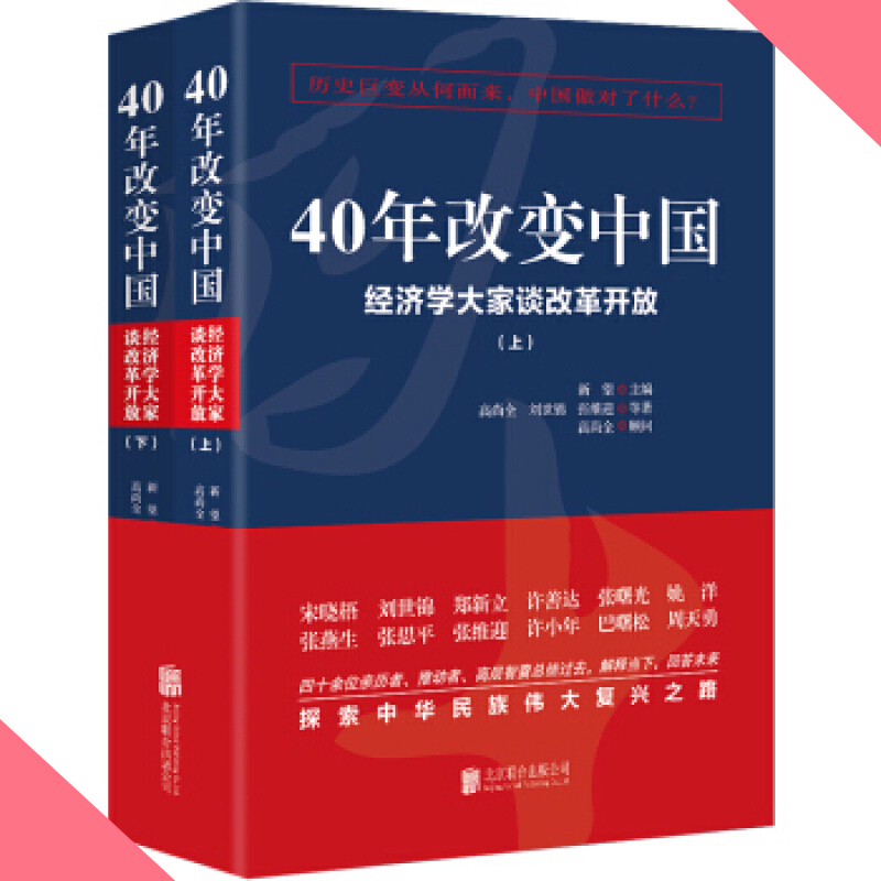 天星《40年改变中国“经济学大家谈改革开放”》